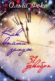 Обложка книги Как выйти замуж 31 декабря..