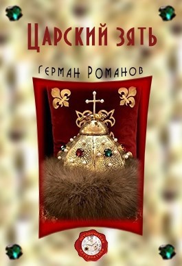Обложка книги Царский зять (3)