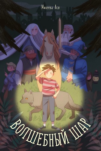 Обложка книги Волшебный шар