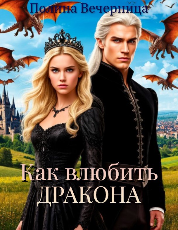 Обложка книги Как влюбить дракона