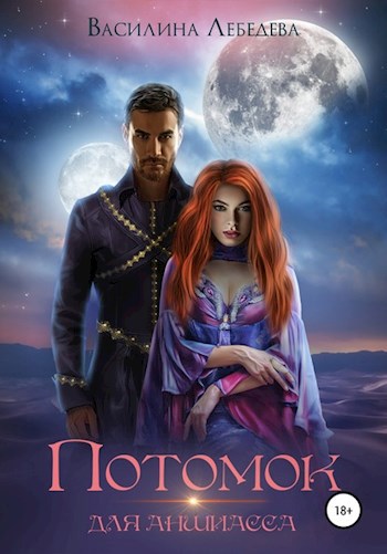 Обложка книги Потомок для аншиасса