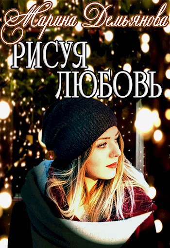 Обложка книги Рисуя любовь