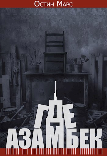 Обложка книги Где Азамбек