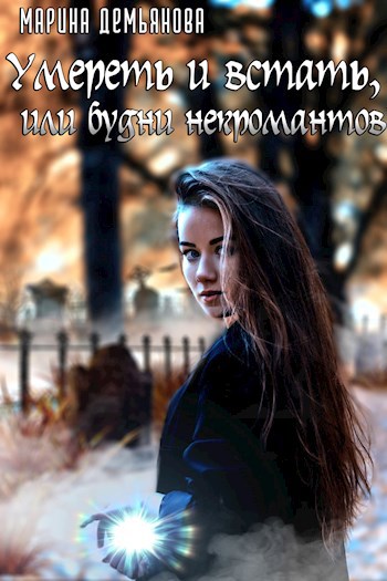 Обложка книги Умереть и встать, или будни некромантов