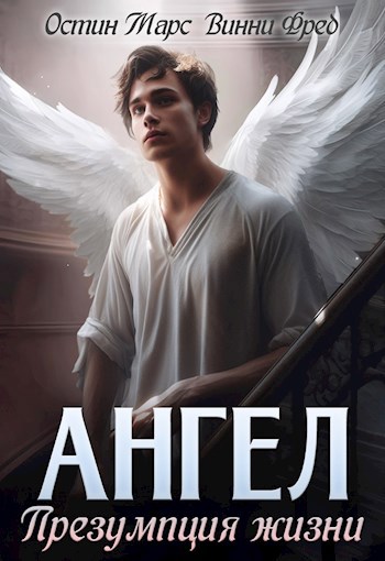 Обложка книги Ангел: Презумпция жизни
