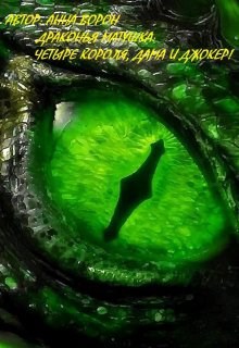 Обложка книги Драконья матушка: Четыре короля, дама и джокер!