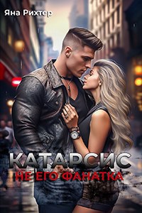 Обложка книги Катарсис. Не его фанатка.