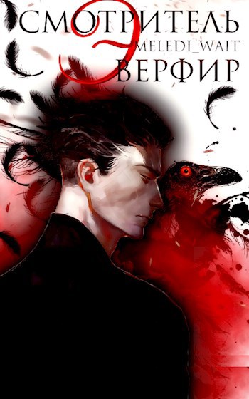 Обложка книги Смотритель Эверфир