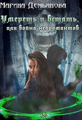 Обложка книги Умереть и встать, или война некромантов