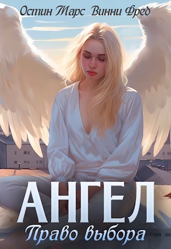 Обложка книги Ангел: Право выбора