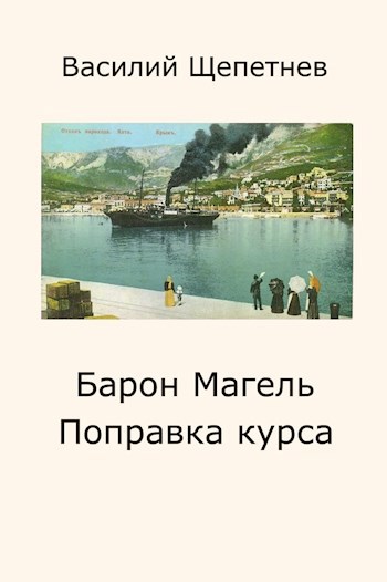 Обложка книги Барон Магель Поправка курса