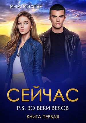 Обложка книги СЕЙЧАС P.S. Во веки веков