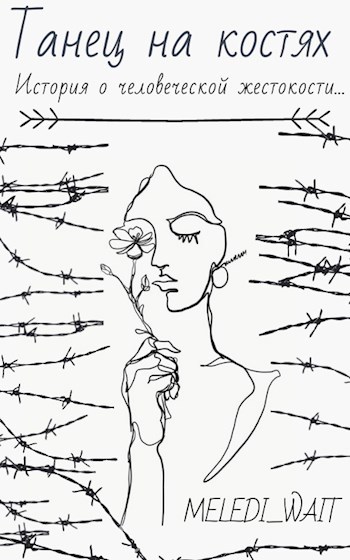 Обложка книги Танец на костях
