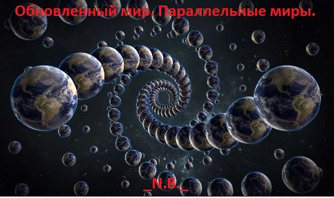 Обложка книги Обновленный мир. Параллельные миры.