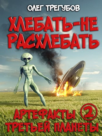 Обложка книги Артефакты третьей планеты - 2. Хлебать - не расхлебать