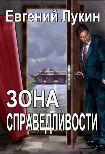 Обложка книги Зона справедливости