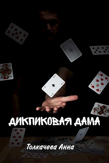 Обложка книги Дикпиковая дама