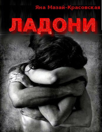 Обложка книги Ладони