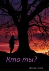 Обложка книги Кто ты?