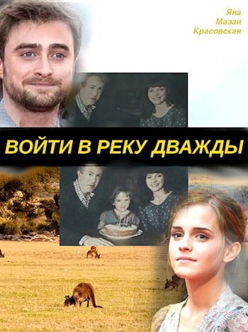 Обложка книги Войти в реку дважды