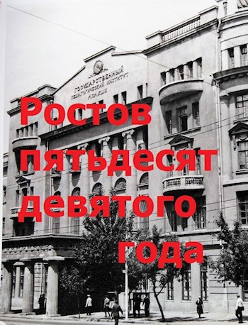 Обложка книги Ростов пятьдесят девятого года