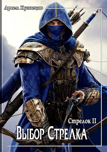 Обложка книги Стрелок, книга вторая. Выбор Стрелка