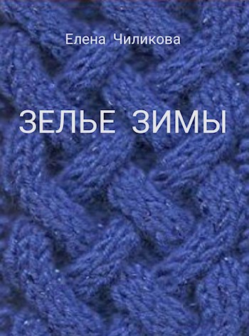 Обложка книги Зелье Зимы