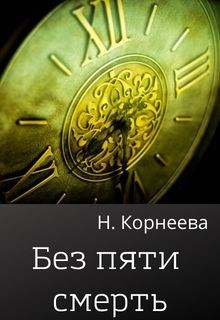 Обложка книги Без пяти смерть