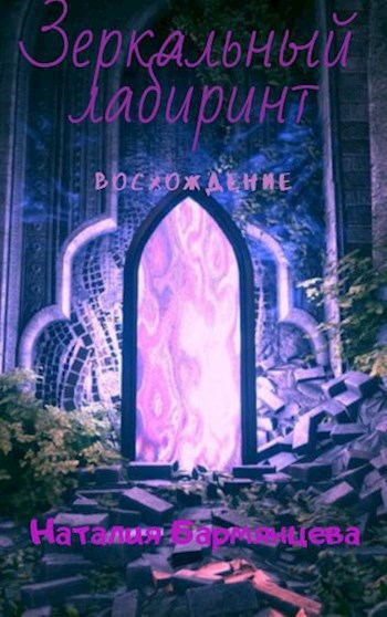 Обложка книги Зеркальный лабиринт. Восхождение.