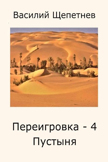 Обложка книги Переигровка - 4 Пустыня