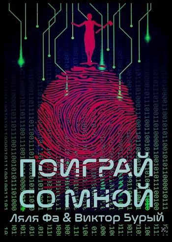 Обложка книги Поиграй со мной