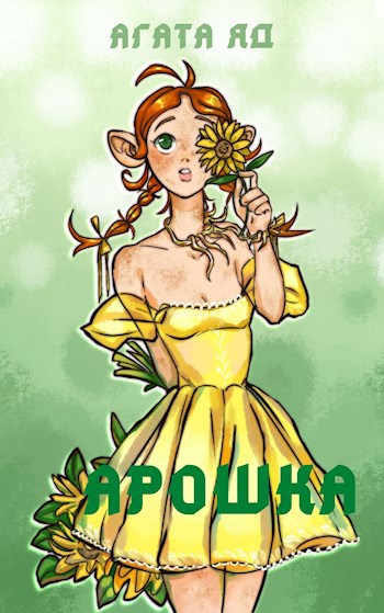 Обложка книги Арошка