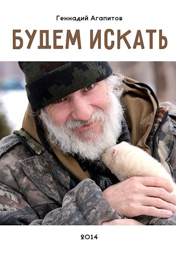 Обложка книги Будем искать