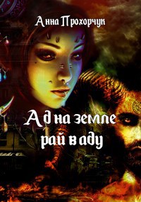 Обложка книги Ад на Земле, Рай в Аду