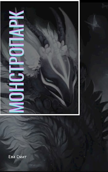 Обложка книги Монстропарк