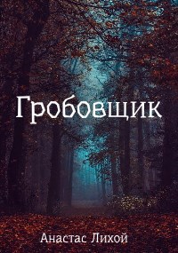 Обложка книги Гробовщик