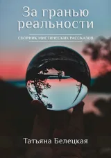 Обложка книги За гранью реальности