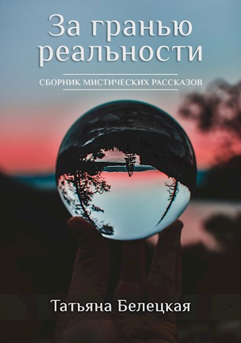 Обложка книги За гранью реальности