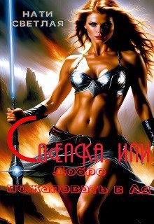 Обложка книги Сделка, или добро пожаловать в Ад