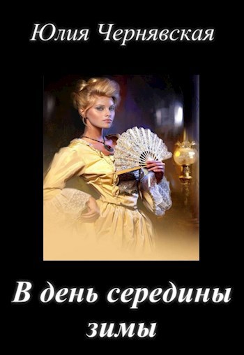 Обложка книги В день середины зимы