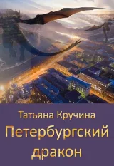Обложка книги Петербургский дракон