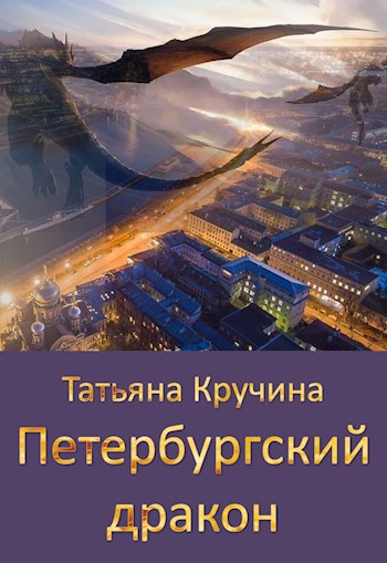 Обложка книги Петербургский дракон