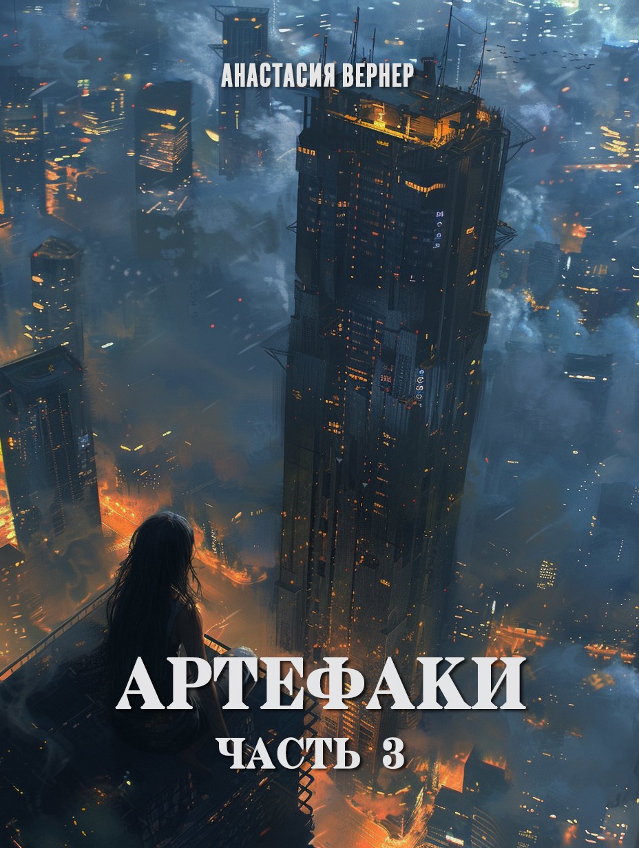 Обложка книги Артефаки. Часть 3
