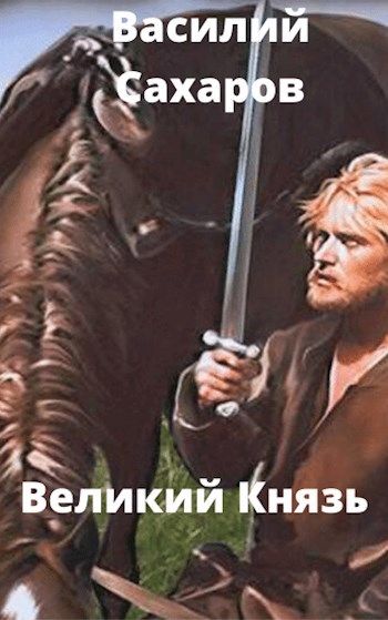 Обложка книги Великий князь