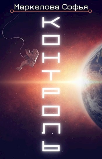 Обложка книги Контроль