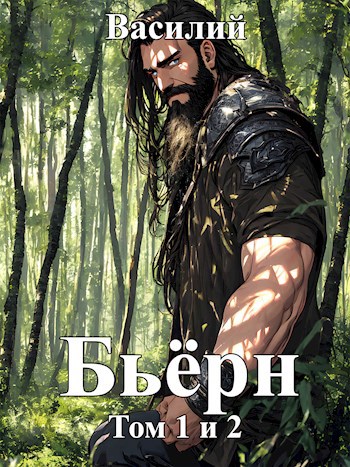 Обложка книги Бьёрн. Том I и Том II
