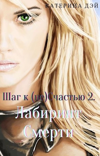 Обложка книги Шаг к (не) Счастью 2… - Лабиринт Смерти.