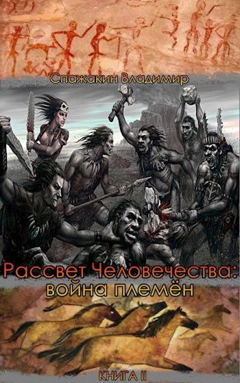 Обложка книги Рассвет Человечества: война племён