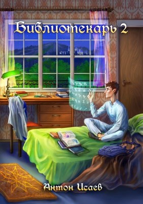 Обложка книги Библиотекарь 2