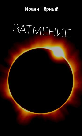 Обложка книги Затмение
